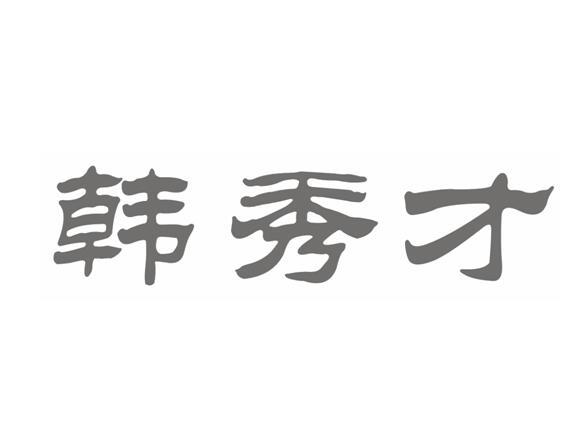 韩秀才 商标注册申请