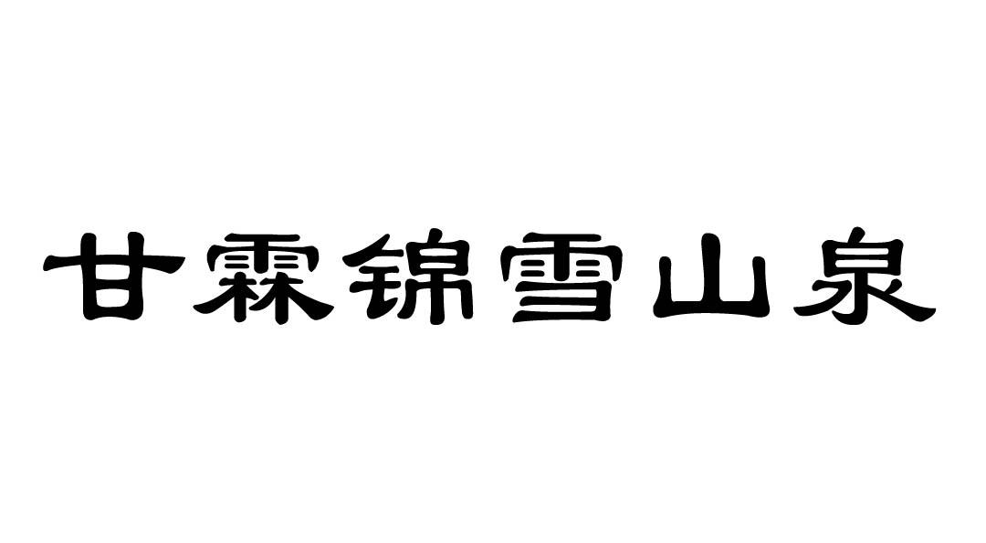 第32类-啤酒饮料商标申请人:烟台市甘霖水业有限公司办理/代理机构