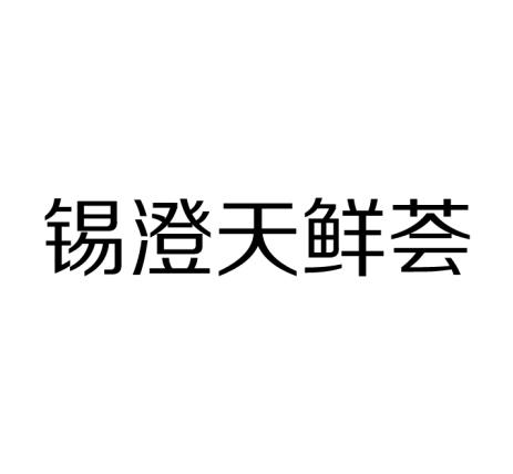 语恒国际知识产权代理有限公司申请人:无锡松昊农业发展有限公司国际