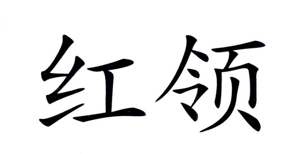 em>红领/em>