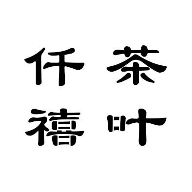 仟茶 em>禧/em em>叶/em>