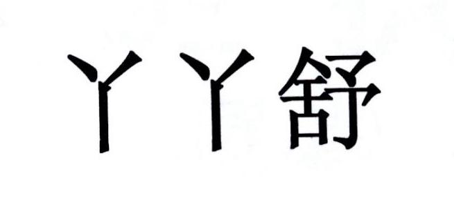 丫丫舒 - 商标 - 爱企查