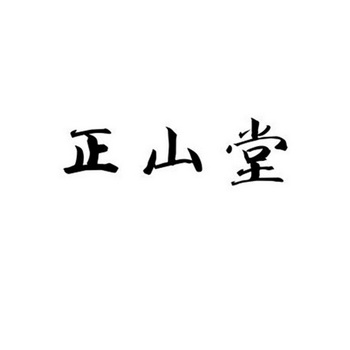 正山堂商标注册申请
