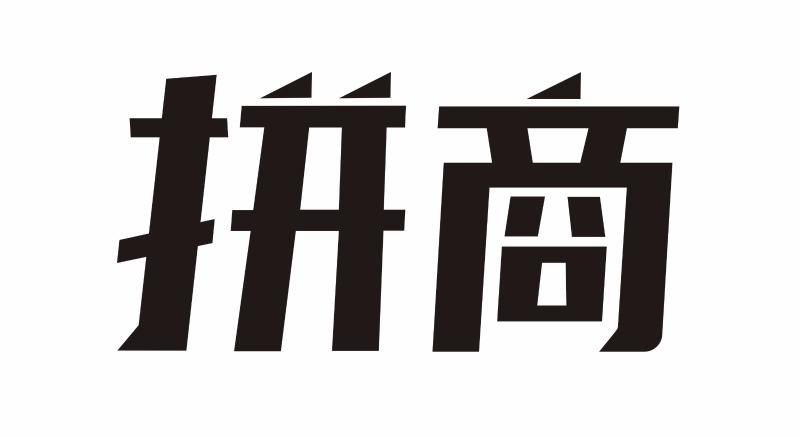 拼商- 企业商标大全 - 商标信息查询 - 爱企查