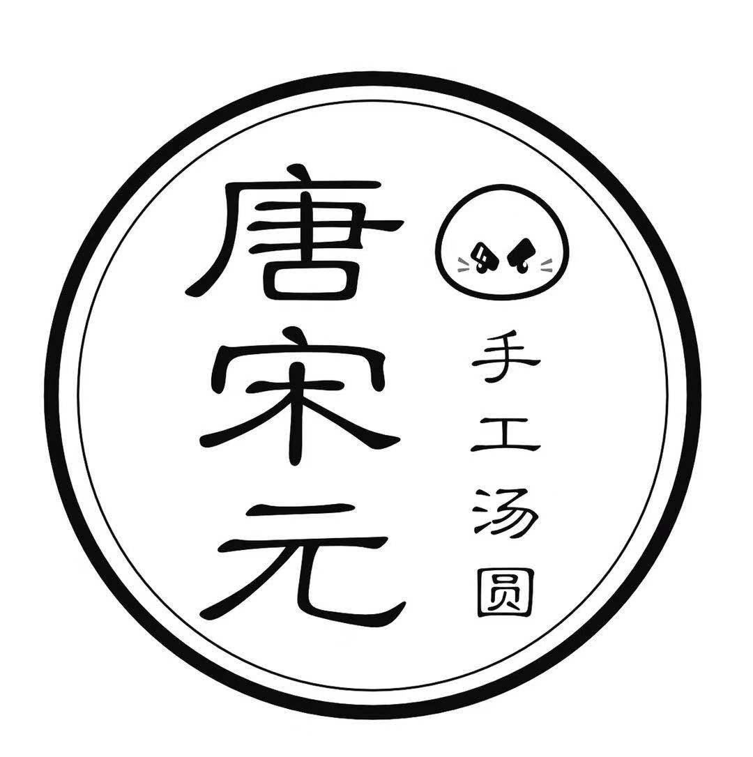 唐宋元  em>手工 /em> em>汤圆 /em>