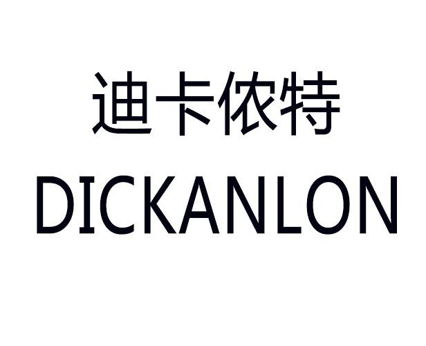 迪卡侬特 dickanlon