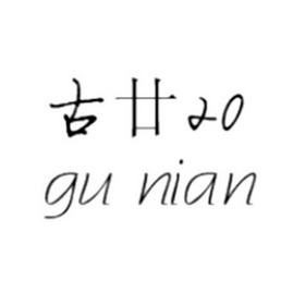  em>古 /em> em>廿 /em>
