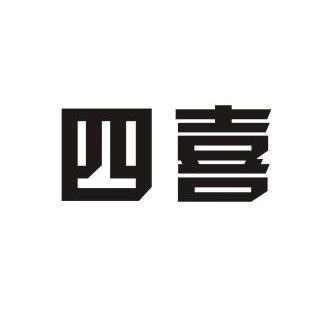 四喜 商标注册申请