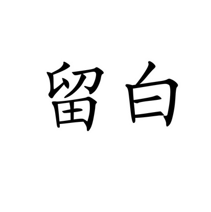 留白商标注册申请