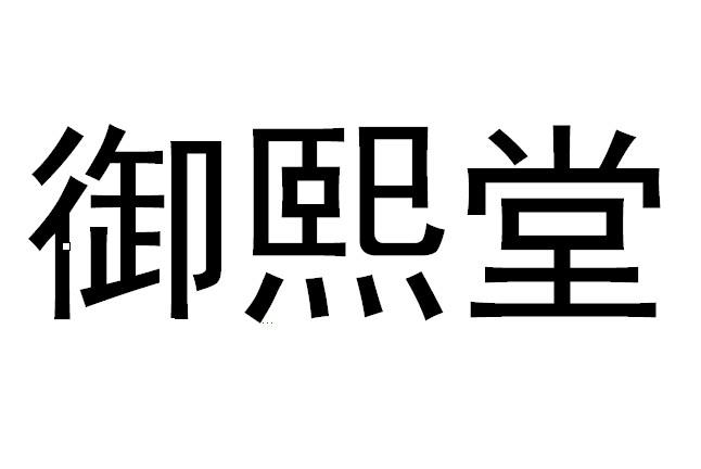  em>御熙堂 /em>