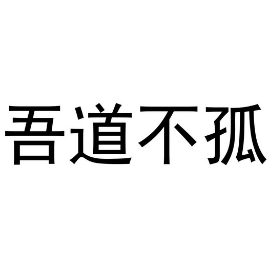 吾道不孤