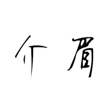 介眉                                      