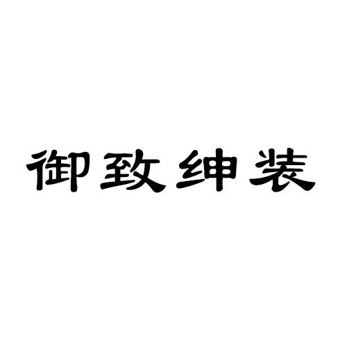 青岛 御致 绅装服饰有限公司办理/代理机构:青岛尚鑫源传媒有限公司