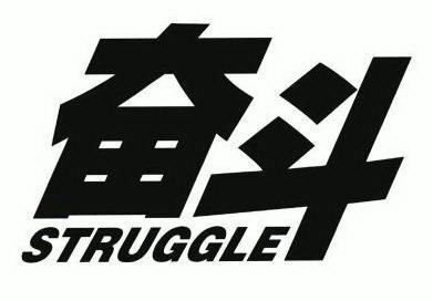 奋斗struggle - 商标 - 爱企查