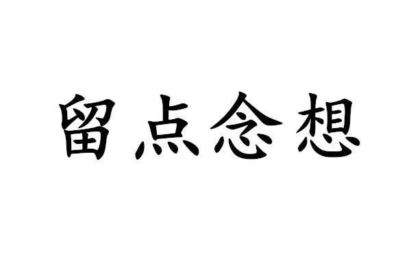 留点念想 - 企业商标大全 - 商标信息查询 - 爱企查