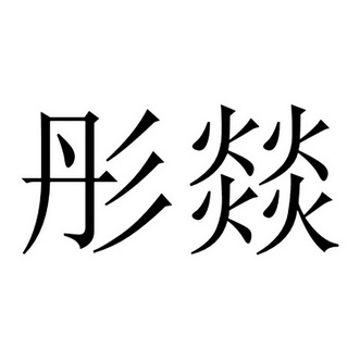  em>彤 /em> em>燚 /em>