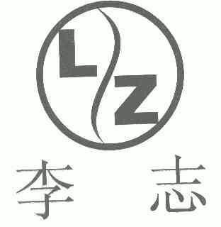 李志; em>lz /em>