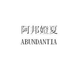 阿邦嬁夏 em>abundantia/em>