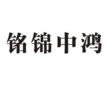 em>铭锦/em em>中/em em>鸿/em>