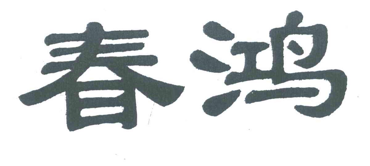  em>春鸿 /em>