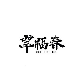 翠福春