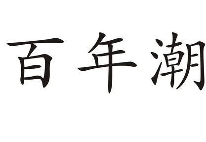  em>百年 /em> em>潮 /em>