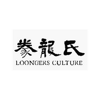 豢龙氏loongersculture商标注册申请申请/注册号:25782