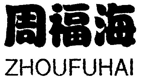 周福海 - 商标 - 爱企查