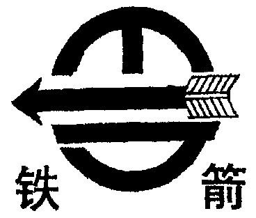 铁箭                                      