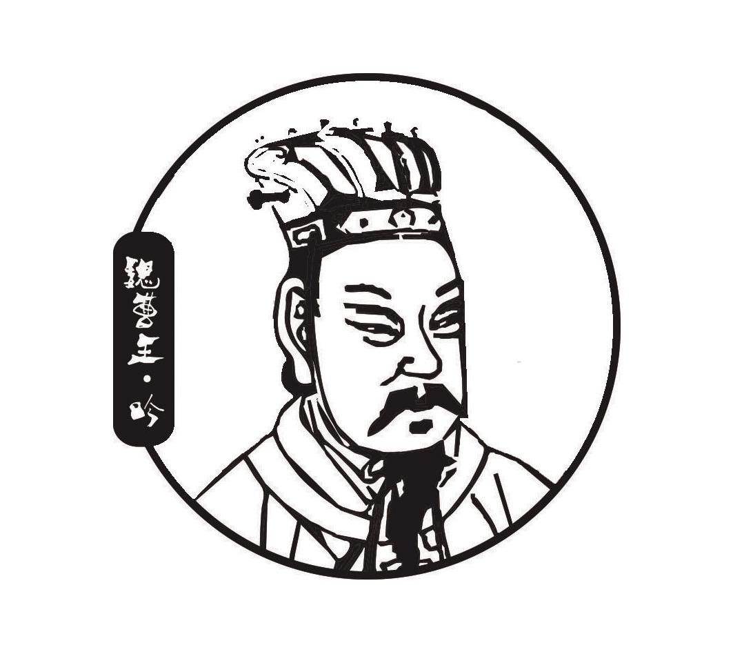 em>魏曹/em>王.吟