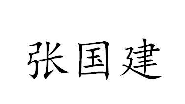 张国健 企业商标大全 商标信息查询 爱企查