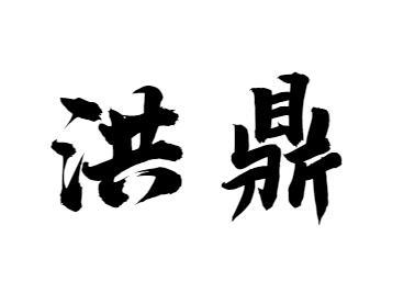 em>洪鼎/em>