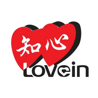  em>知心 /em>  em>lovein /em>
