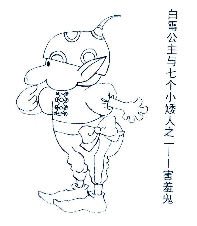 白雪公主与七个小矮人之一-害羞鬼           
