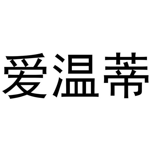  em>爱 /em> em>温蒂 /em>