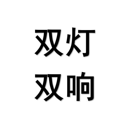  em>双灯 /em> em>双响 /em>