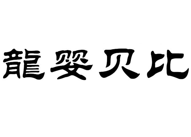 婴贝比 企业商标大全 商标信息查询 爱企查