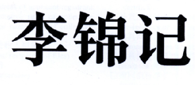17517046申请日期:2015-07-27国际分类:第29类-食品商标申请人:李锦记