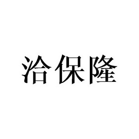 洽保隆