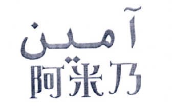 阿米乃经文图片