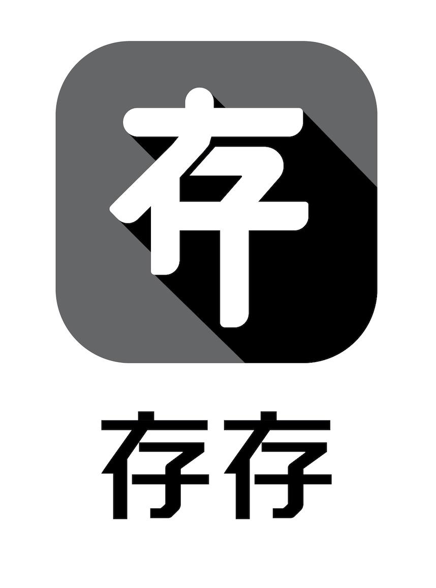 存 存存