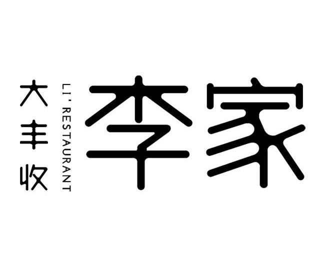  em>大丰收 /em> 李家 lirestaurant