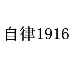 自律1916