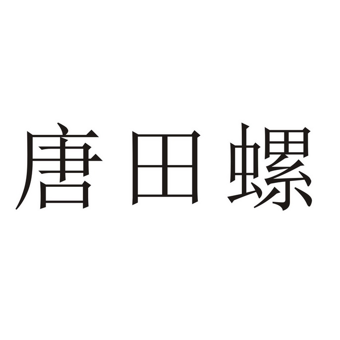 2018-05-12国际分类:第43类-餐饮住宿商标申请人:温云东办理/代理机构