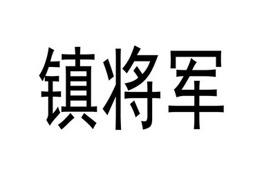 镇将军