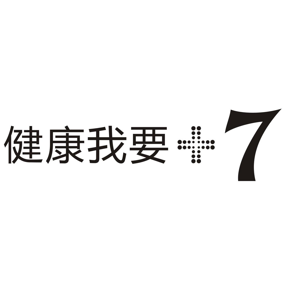  em>健康 /em> em>我 /em> em>要 /em>  em>7 /em>