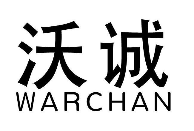 沃诚 em>warchan/em>