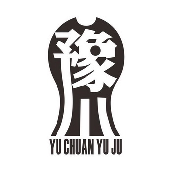 豫字logo设计图片