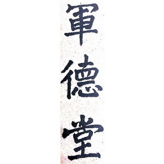  em>军德堂 /em>