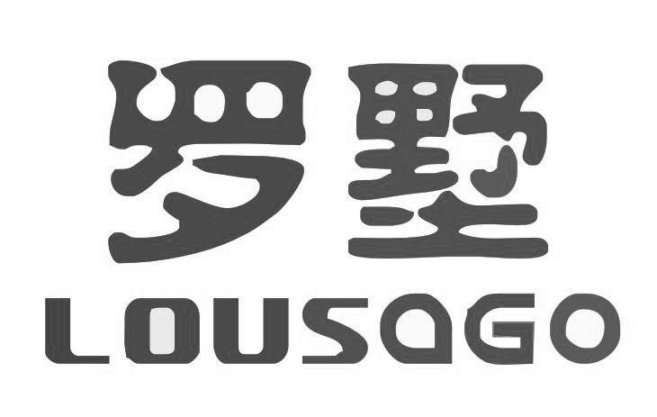 罗墅 lousago领退信商标注册证
